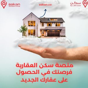 منصة سكن العقارية