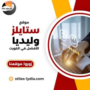 موقع ستايلز وليديا موقع دليل الكويت الاول