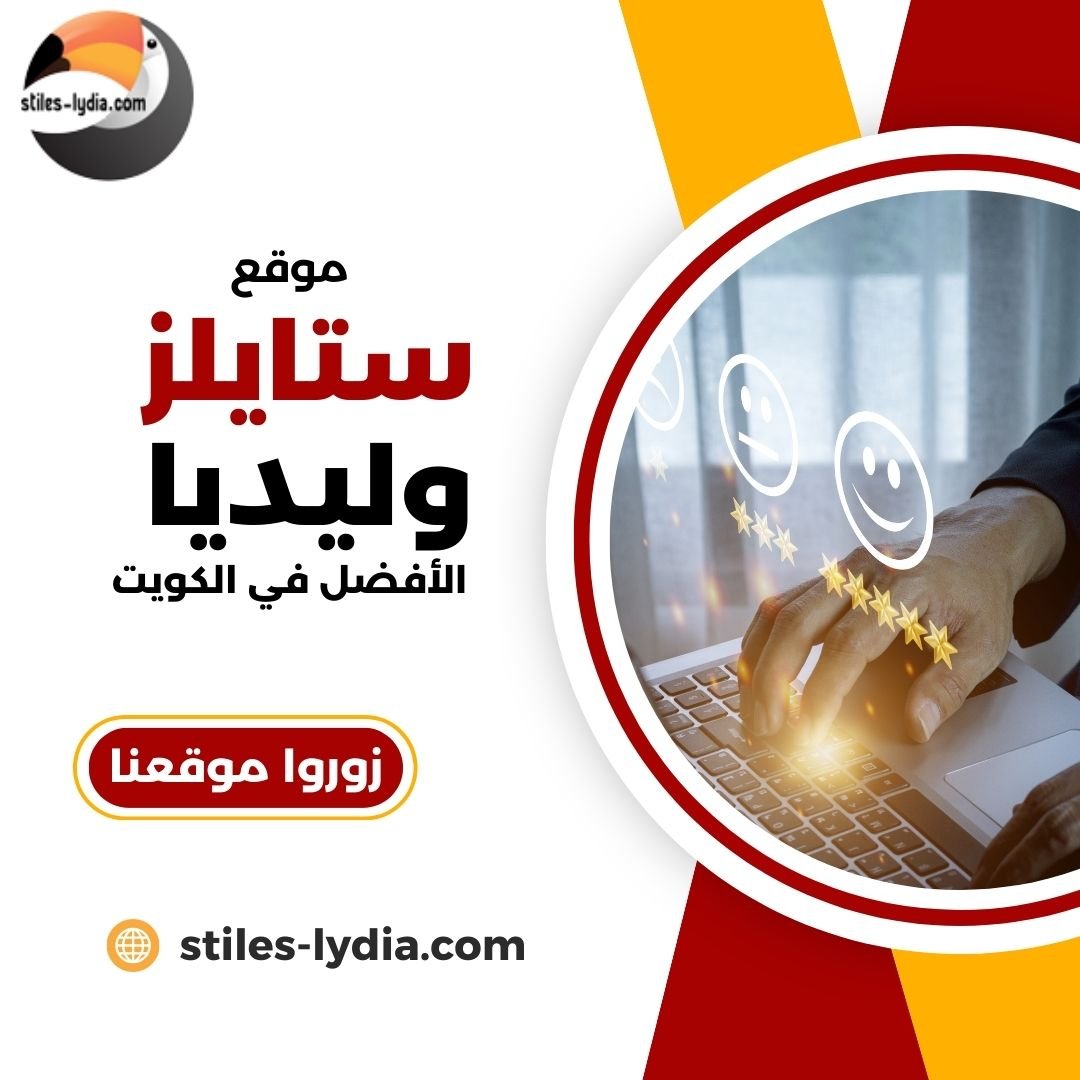 موقع ستايلز وليديا موقع دليل الكويت الاول