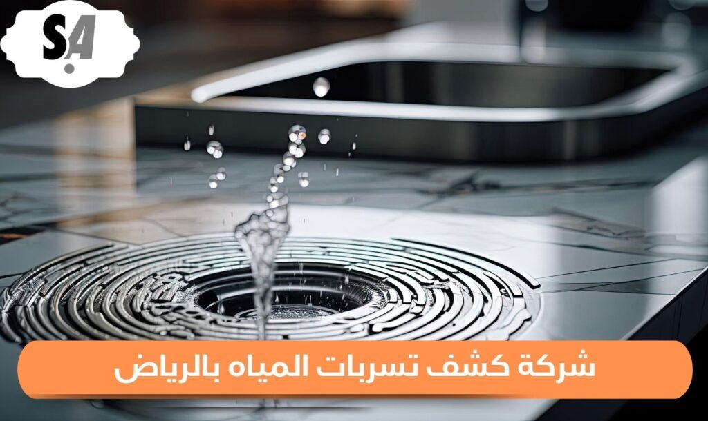 شركة كشف تسربات المياه بالرياض