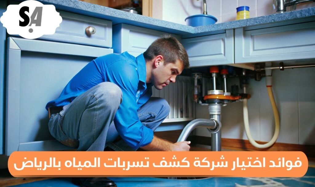 فوائد اختيار شركة كشف تسربات المياه بالرياض