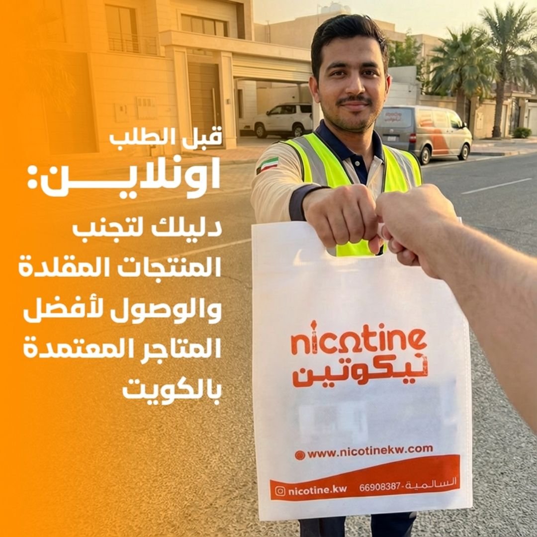 دليلك لتجنب المنتجات المقلدة والوصول لأفضل المتاجر المعتمدة بالكويت