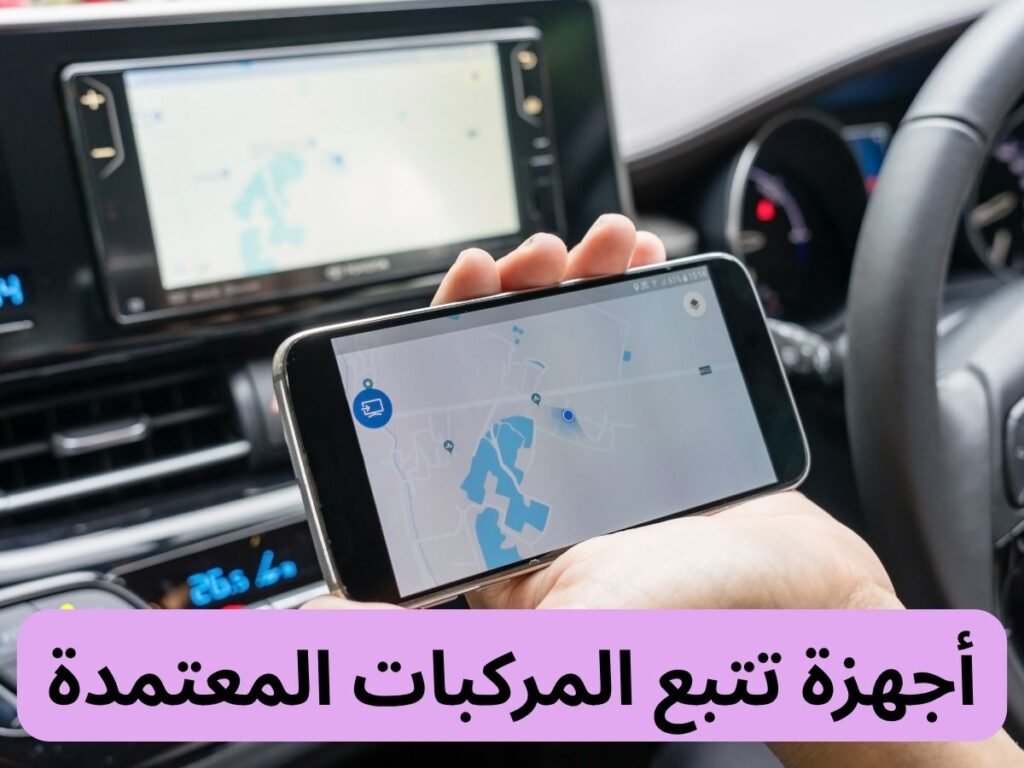 أجهزة تتبع المركبات المعتمدة