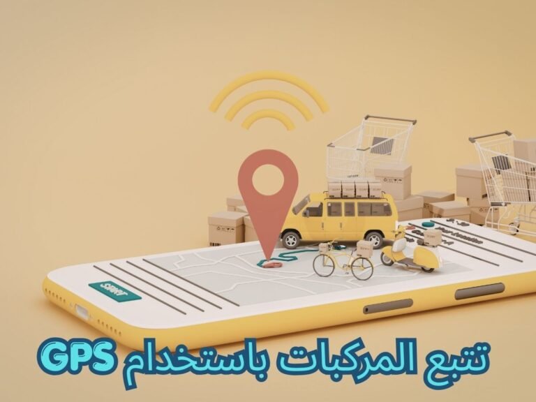 تتبع المركبات باستخدام GPS