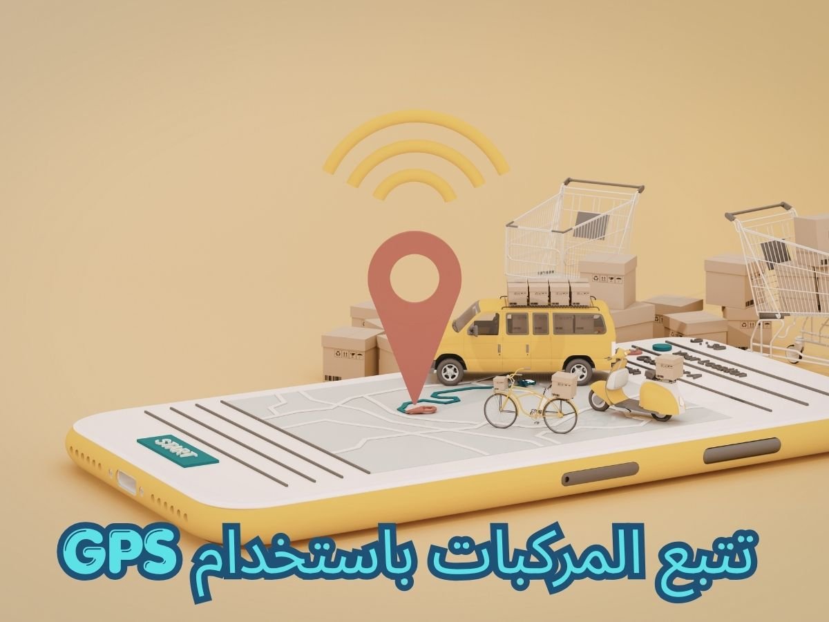 تتبع المركبات باستخدام GPS