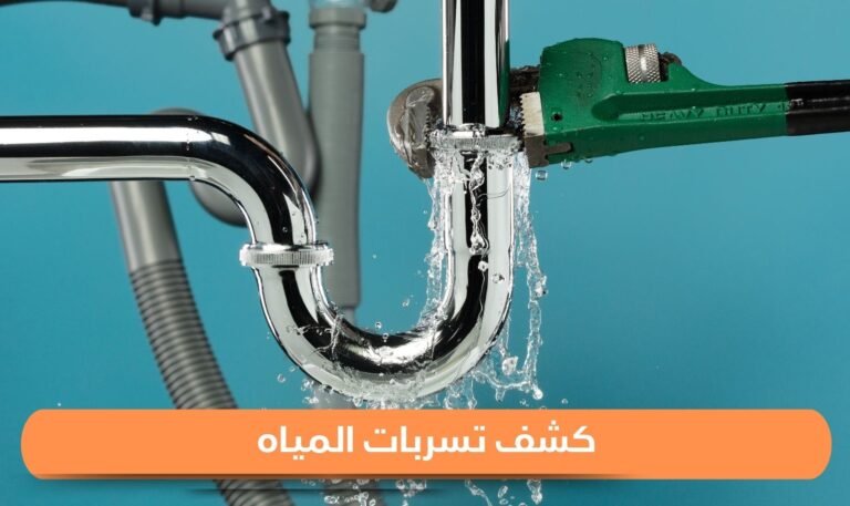 كشف تسربات المياه الكترونيا